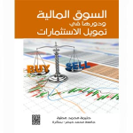 السوق المالية ودورها في تمويل الاستثمارات