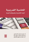 المحاسبة الضريبية
