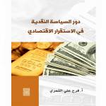 دور السياسة النقدية في الاستقرار الاقتصادي