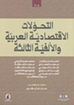 التحولات الإقتصادية العربية والألفية الثالثة
