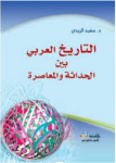 التاريخ العربي بين الحداثة والمعاصرة