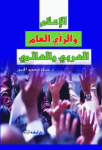 الإعلام والرأي العام العربي والعالمي