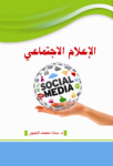 الإعلام الإجتماعي