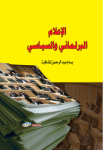 الإعلام البرلماني والسياسي