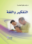 التفكير واللغة