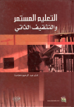 التعليم المستمر والتثقيف الذاتي