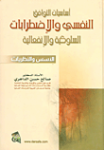 أساسيات التوافق النفسي والإضطرابات السلوكية والإنفعالية