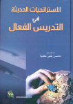 الإستراتيجيات الحديثة في التدريس الفعال