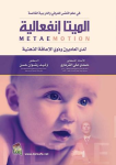 الميتا إنفعالية لدى العاديين وذوي الإعاقة الذهنية