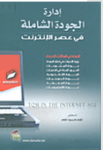 إدارة الجودة الشاملة في عصر الإنترنت