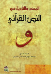 المعنى والتأويل في النص القرآني