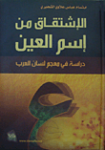 الإشتقاق من إسم العين