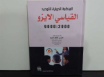 المنظمة الدولية للتوحيد القياسي الايزو 2000: 9000