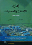 إدارة الإنتاج والعمليات