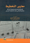 معايير التخطيط