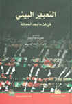 التعبير البيئي في فن ما بعد الحداثة