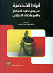 أنماط الشخصية على وفق نظرية الأنيكرام والقيم والذكاء الإجتماعي