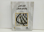 النقد الفني والتنظير الجمالي