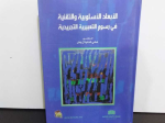 الأبعاد الأسلوبية والتقنية في رسوم التعبيرية التجريدية