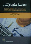 محاسبة عقود الإنشاء