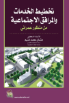 تخطيط الخدمات والمرافق الاجتماعية من منظور عمراني