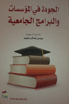 الجودة في المؤسسات والبرامج الجامعية