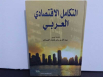 التكامل الإقتصادي العربي