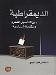 الديمقراطية بين التأصيل الفكري والمقاربة السياسية