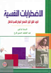 الإضطرابات النفسية