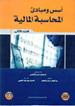 أسس ومبادئ المحاسبة المالية ج1
