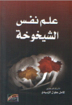 علم نفس الشيخوخة