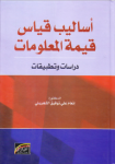 أساليب قياس قيمة المعلومات