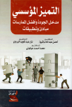 التميز المؤسسي