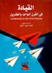 القيادة في القرن الواحد والعشرين