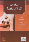 مدخل إلى الإدارة الرياضية