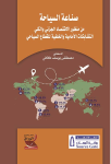 صناعة السياحة