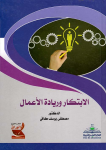 الإبتكار وريادة الأعمال