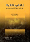 إدارة الجودة الشاملة في القطاعين الإنتاجي والخدمي