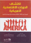 اكتشاف الدورات الإقتصادية الأمريكية للمدة من 1955-2004 باستخدام نموذج كالدور