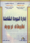 إدارة الجودة الشاملة