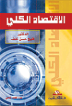الإقتصاد الكلي