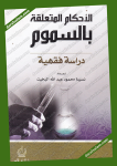 الأحكام المتعلقة بالسموم