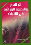 أثر الدم والبصمة الوراثية في الإثبات في الفقه الإسلامي والقانون