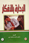 الإدارة بالأفكار