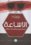 الإشاعة