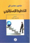 مفاهيم معاصرة في التخطيط الإستراتيجي