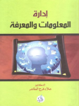 إدارة المعلومات والمعرفة