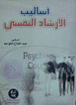 أساليب الإرشاد النفسي