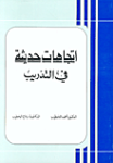 الاتجاهات الحديثة في التدريب
