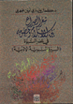 شعر الصراع بين الإسلام وخصومه في عصر النبوة